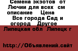 Семена экзотов  от Лючии для всех. см. описание. › Цена ­ 13 - Все города Сад и огород » Другое   . Липецкая обл.,Липецк г.